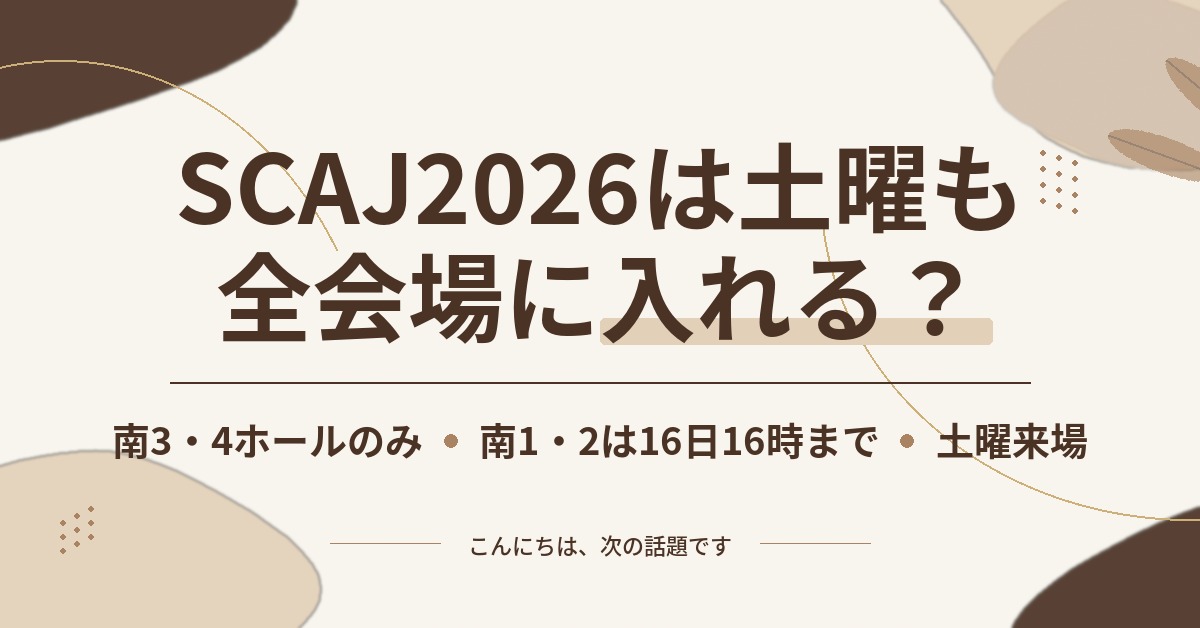 SCAJ2026の土曜来場案内。南3・4ホールのみ開催